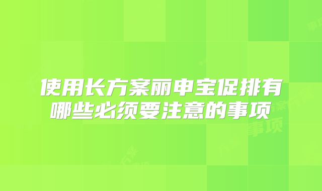 使用长方案丽申宝促排有哪些必须要注意的事项