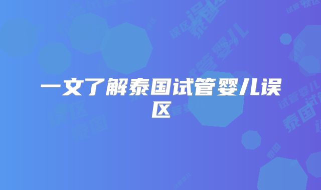 一文了解泰国试管婴儿误区