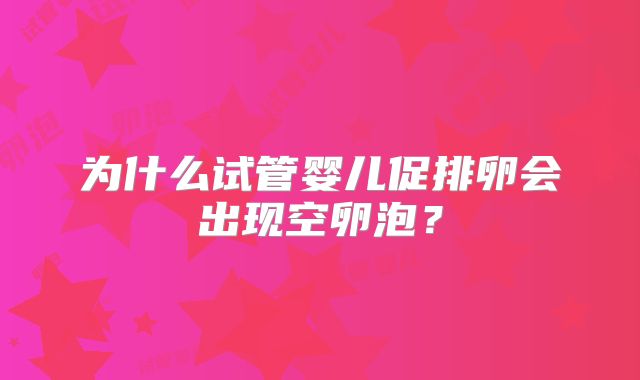 为什么试管婴儿促排卵会出现空卵泡？