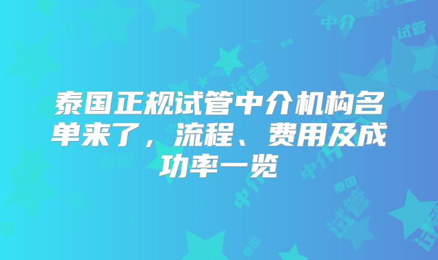 泰国正规试管中介机构名单来了，流程、费用及成功率一览