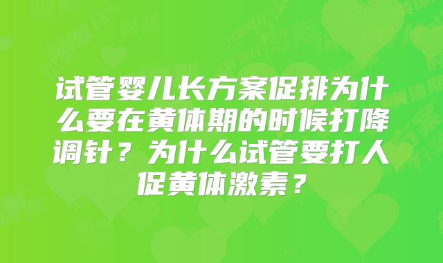 试管婴儿长方案促排为什么要在黄体期的时候打降调针?为什么试管要打人促黄体激素?
