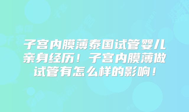 子宫内膜薄泰国试管婴儿亲身经历！子宫内膜薄做试管有怎么样的影响！