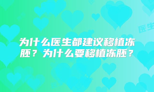 为什么医生都建议移植冻胚？为什么要移植冻胚？