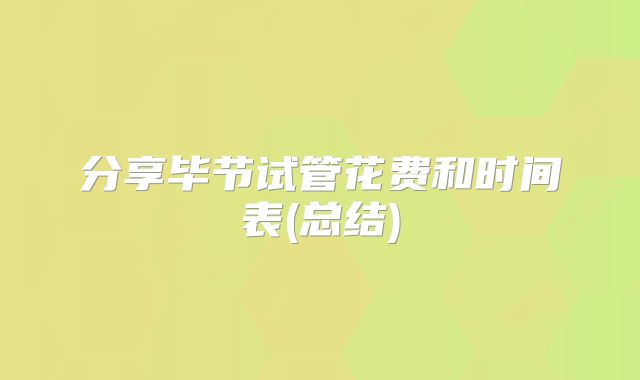 分享毕节试管花费和时间表(总结)