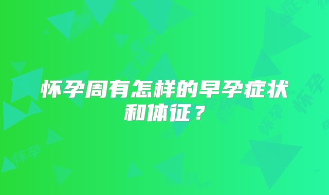 怀孕周有怎样的早孕症状和体征？