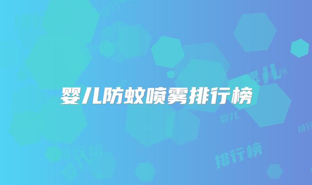 婴儿防蚊喷雾排行榜