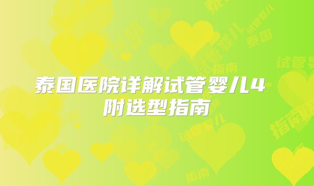 泰国医院详解试管婴儿4 附选型指南