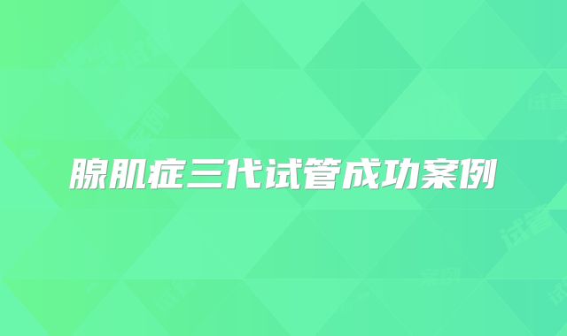 腺肌症三代试管成功案例