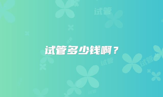 试管多少钱啊？