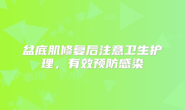 盆底肌修复后注意卫生护理,有效预防感染