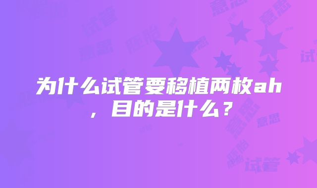 为什么试管要移植两枚ah，目的是什么？
