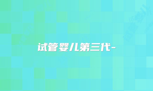 试管婴儿第三代-
