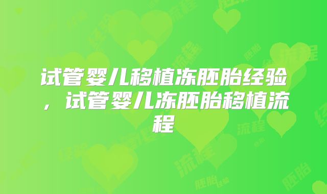 试管婴儿移植冻胚胎经验,试管婴儿冻胚胎移植流程