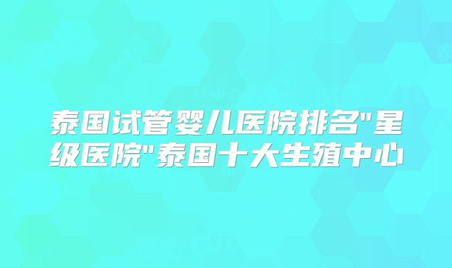 泰国试管婴儿医院排名