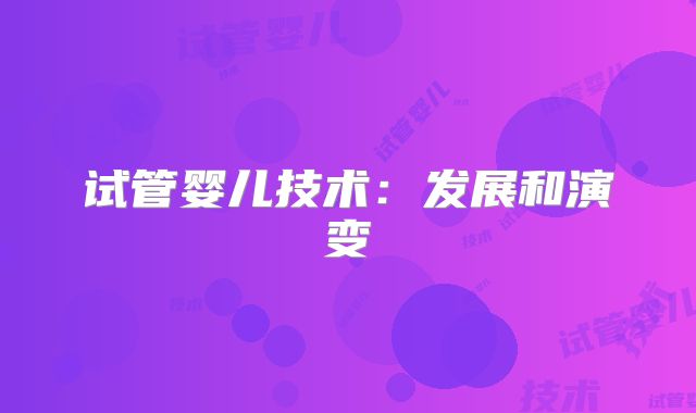 试管婴儿技术：发展和演变