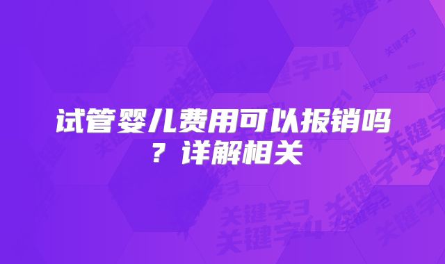 试管婴儿费用可以报销吗？详解相关