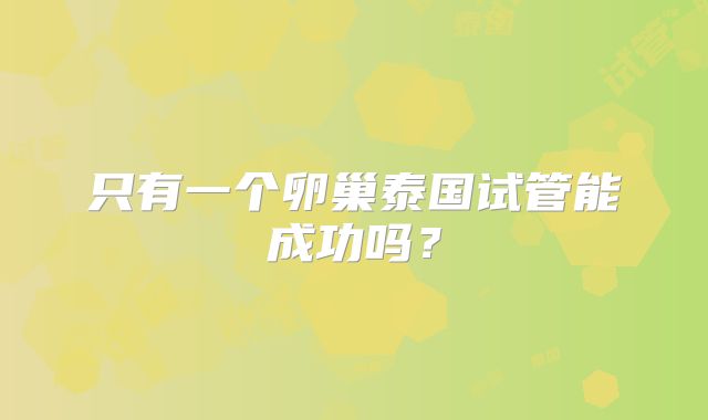 只有一个卵巢泰国试管能成功吗？