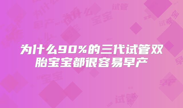 为什么90%的三代试管双胎宝宝都很容易早产