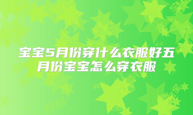 宝宝5月份穿什么衣服好五月份宝宝怎么穿衣服