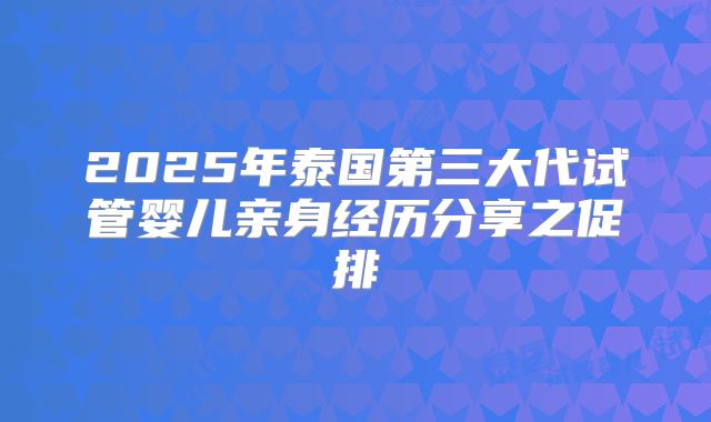 2025年泰国第三大代试管婴儿亲身经历分享之促排