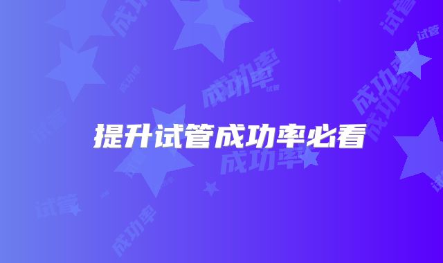 ‌提升试管成功率必看