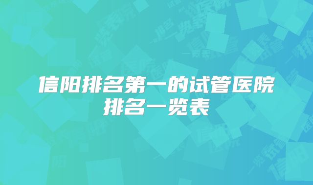 信阳排名第一的试管医院排名一览表