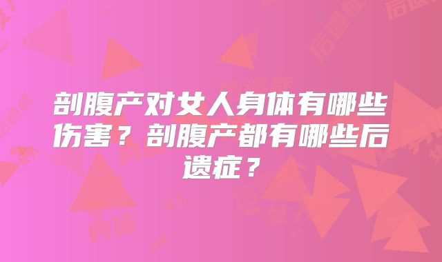 剖腹产对女人身体有哪些伤害？剖腹产都有哪些后遗症？