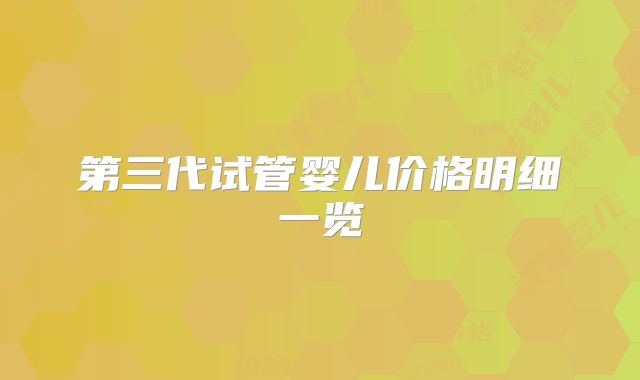 第三代试管婴儿价格明细一览
