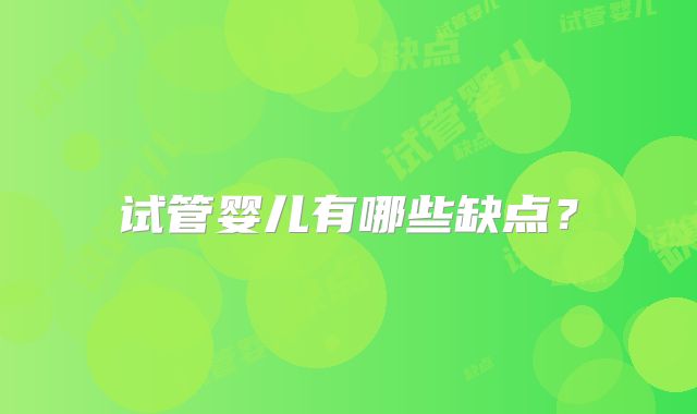 试管婴儿有哪些缺点？