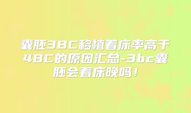 囊胚3BC移植着床率高于4BC的原因汇总-3bc囊胚会着床晚吗！