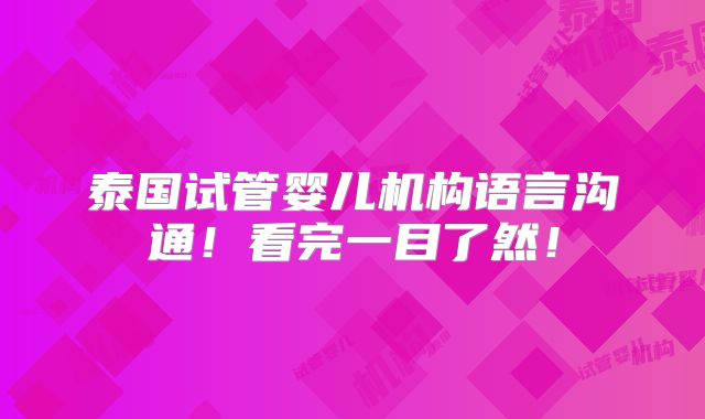 泰国试管婴儿机构语言沟通！看完一目了然！