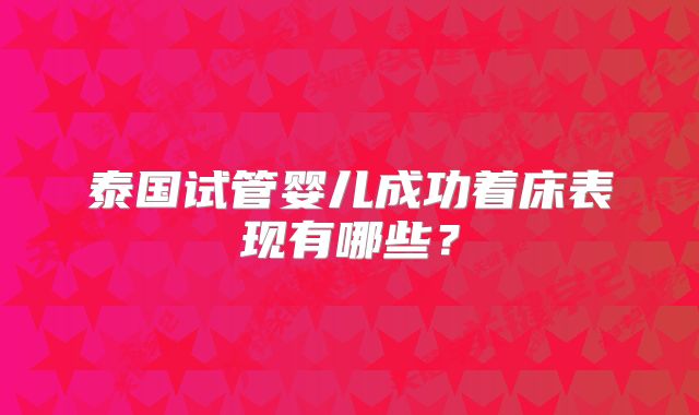 泰国试管婴儿成功着床表现有哪些?