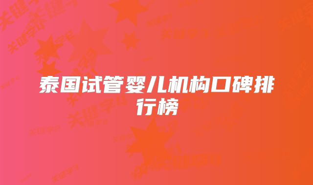 泰国试管婴儿机构口碑排行榜