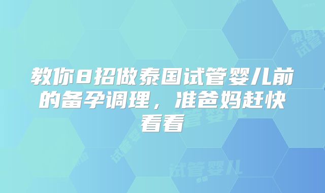 教你8招做泰国试管婴儿前的备孕调理，准爸妈赶快看看