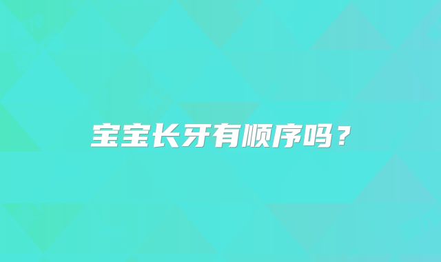 宝宝长牙有顺序吗?