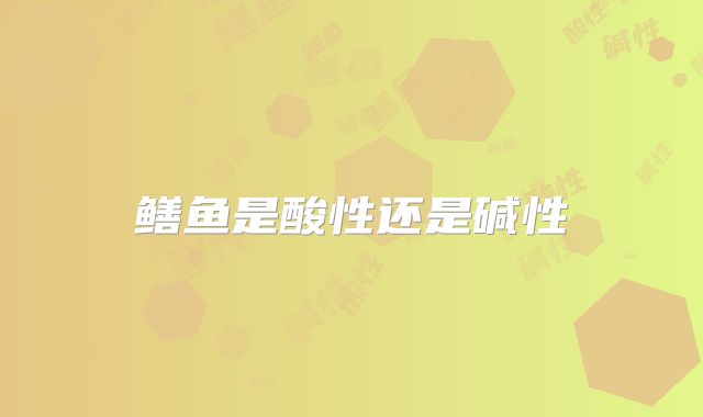 鳝鱼是酸性还是碱性