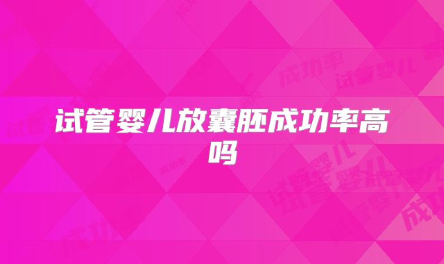 试管婴儿放囊胚成功率高吗