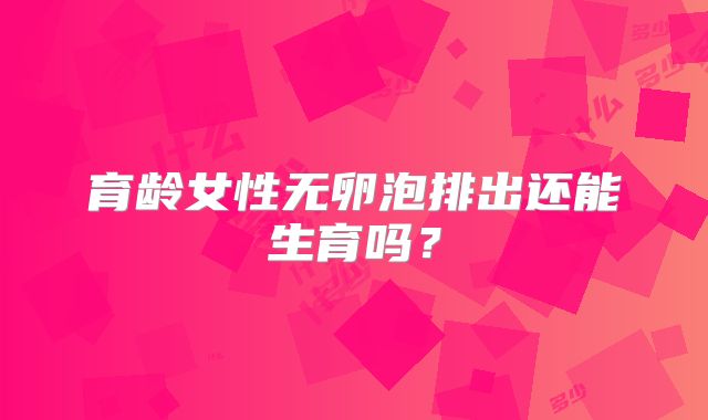 育龄女性无卵泡排出还能生育吗？