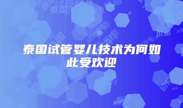 泰国试管婴儿技术为何如此受欢迎