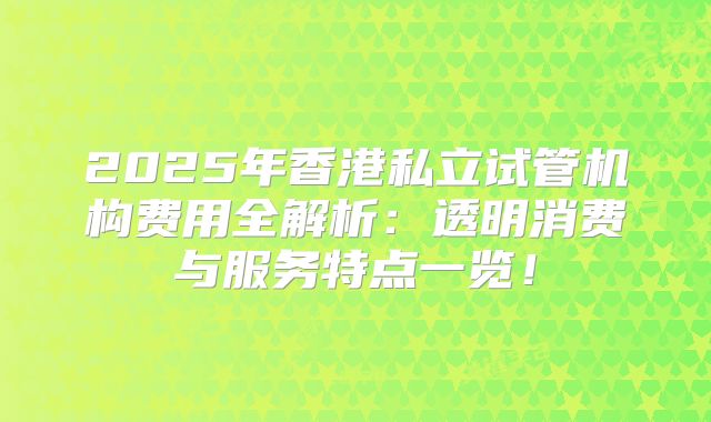 2025年香港私立试管机构费用全解析：透明消费与服务特点一览！