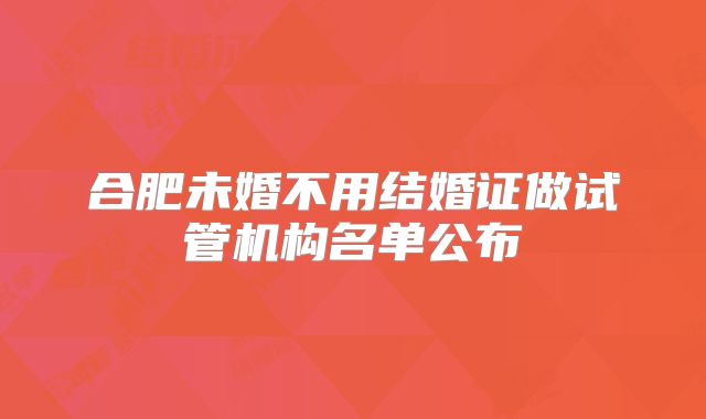 合肥未婚不用结婚证做试管机构名单公布