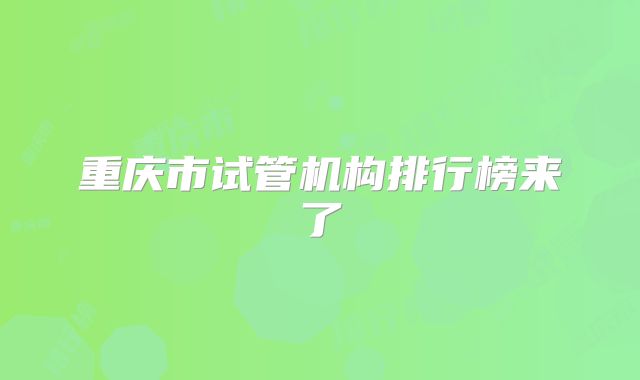 重庆市试管机构排行榜来了