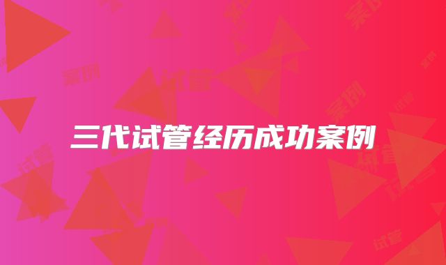 三代试管经历成功案例