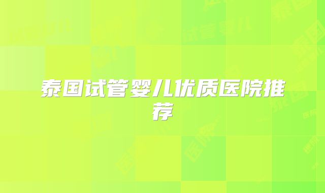 泰国试管婴儿优质医院推荐