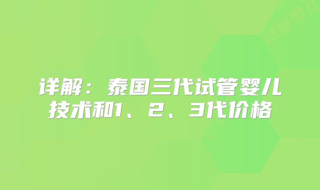 详解：泰国三代试管婴儿技术和1、2、3代价格