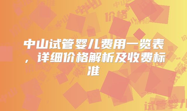 中山试管婴儿费用一览表，详细价格解析及收费标准