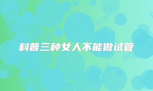 科普三种女人不能做试管