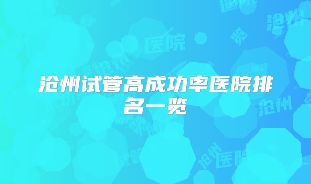 沧州试管高成功率医院排名一览