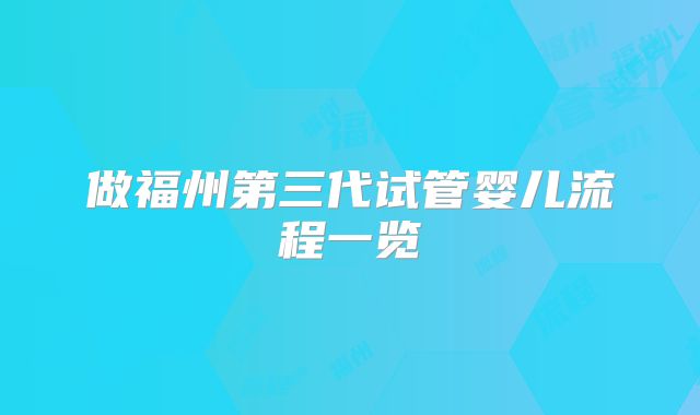 做福州第三代试管婴儿流程一览
