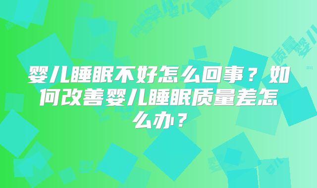 婴儿睡眠不好怎么回事？如何改善婴儿睡眠质量差怎么办？